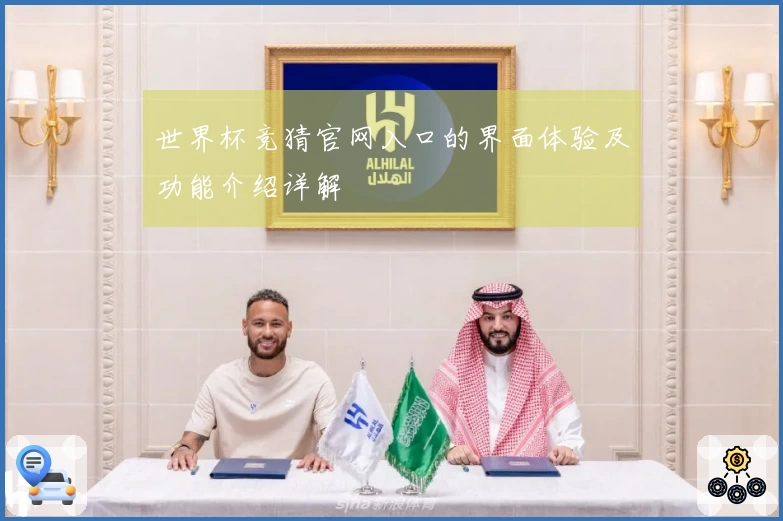 世界杯竞猜官网入口的界面体验及功能介绍详解